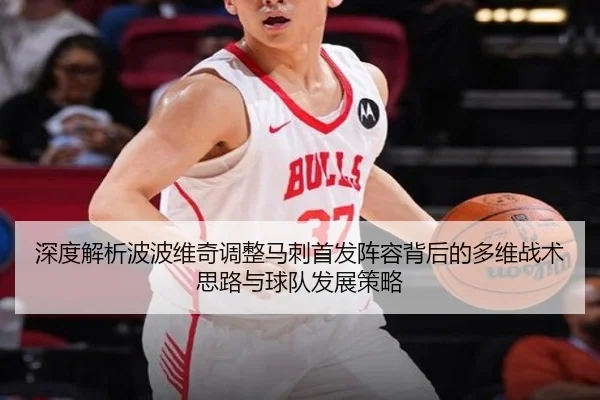 深度解析波波维奇调整马刺首发阵容背后的多维战术思路与球队发展策略（CROWN）